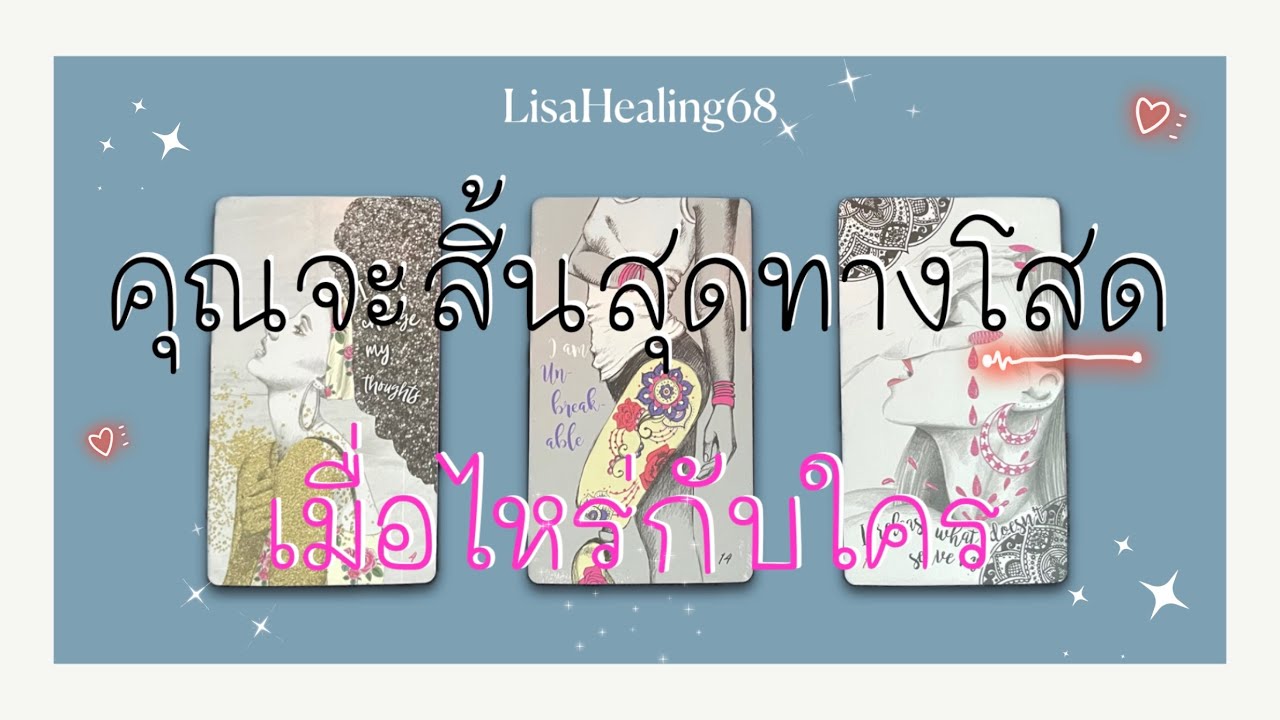 Pick a card❤️Ep.472 | ใครจะเข้ามาทำให้คุณสิ้นสุดทางโสด🎉เมื่อไหร่✨