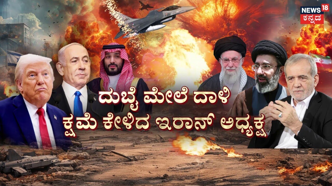 Israel VS Iran War 8th Day | Drone Attack On Dubai | ಇಸ್ರೇಲ್‌ ಜೊತೆ ಕೊಲ್ಲಿ ರಾಷ್ಟ್ರಗಳಿಗೆ ಇರಾನ್‌ ಬಾಂಬ್