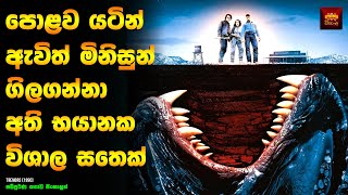 පොළොව යටින් ඇවිත් මිනිස්සු ගිලින සතෙක් 🐲- Movie Review Sinhala | Movie Explained in Sinhala