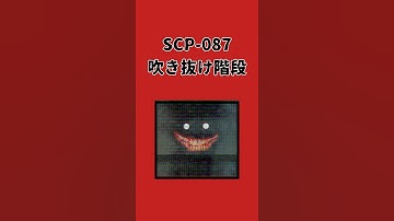 SCP-087(吹き抜け階段)#analoghorror #horror #mystery #scary #ホラー