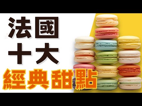 【世界美食鑑賞】法國十大甜點|經歷皇室宮廷和外交場合的磨練|造就今日美味佳餚