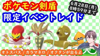 ポケモン剣盾 色違いイベントレイド オクタン カラマネロ オトスパス タブンネなどの鋼タイプレイド配布 視聴者同士の交換所 21年6月26日 夜 翌昼の部 ポケモンソードシールド Youtube ポケモン剣盾 色違いイベントレイド オクタン カラマネロ オトスパス タブンネなどの鋼タイプレイド配布 視聴者同士の交換所 21年6月26日 夜 翌昼の部 ポケモンソードシールド Youtube