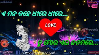 Ea mana kahe dhire dhire tu mora aei jana mare ଏ ମନ କହେ ଧୀରେ ଧୀରେ ତୁ ମୋର ଏଇ ଜନମରେ