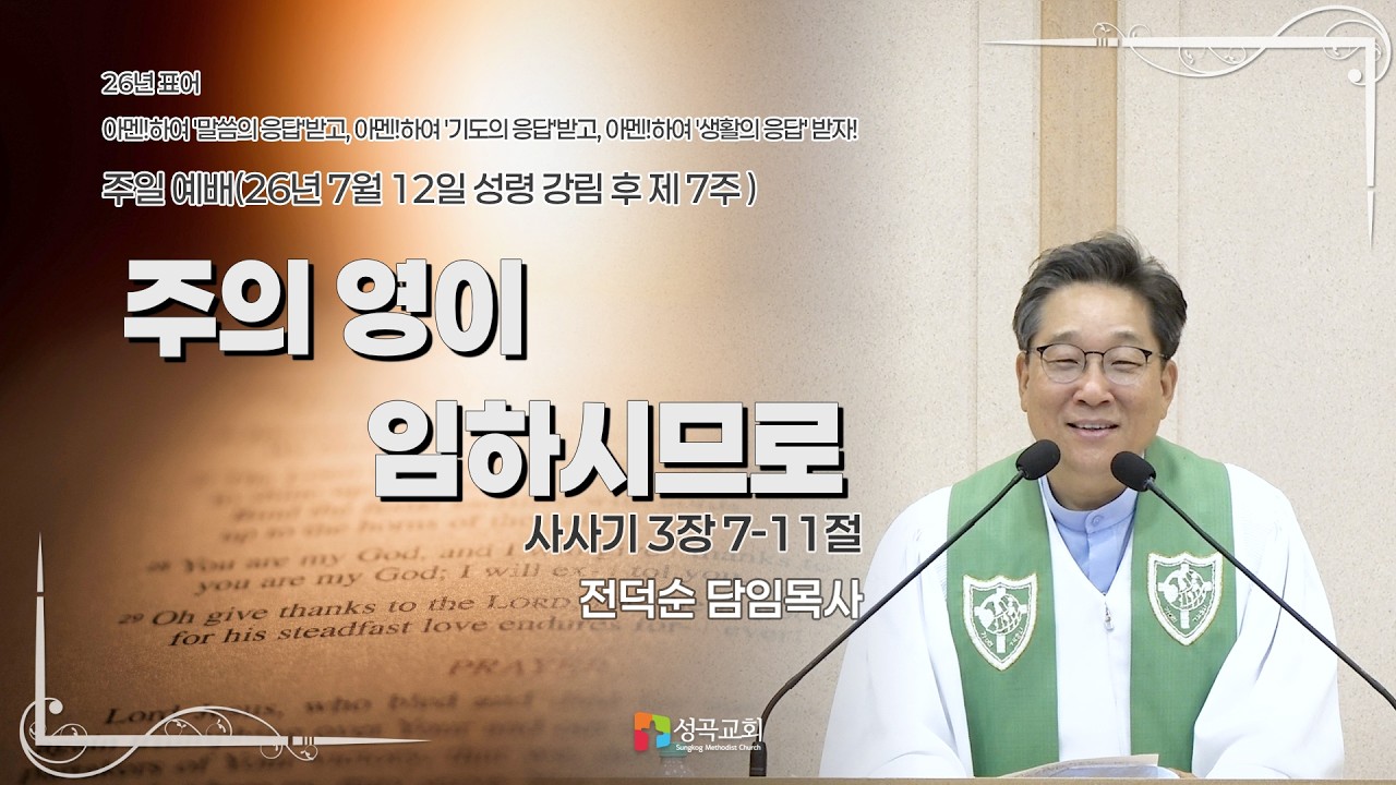 주의 영이 임하시므로 | 주일예배(2026 0712)