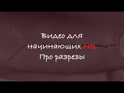 Видео для начинающих №1. Про разрезы.