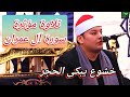 خشوع يبكى الحجر تلاوة مؤثرة للشيخ محمود القزاز سورة آل عمران