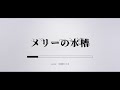 【歌ってみた】メリーの水槽 - FILEIN /cover 冠城のえる【Vtuber】