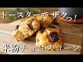 トースタで簡単にできる。バターなしでザクザク♫【米粉チョコスコーン】