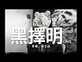 老虎歌皇 黑擇明 Live Cover 老虎歌皇 黑擇明 Live Cover