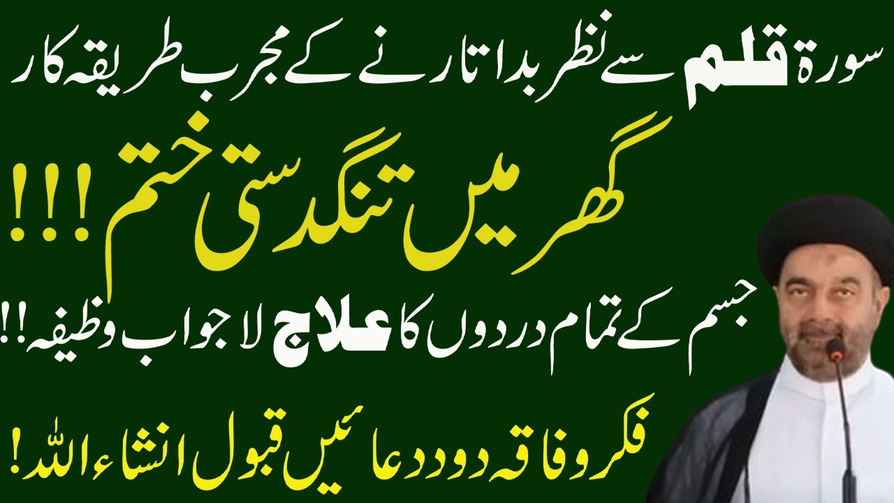 Surah-e-Qalam Se Nazr-e-Bad Utarne Ke Mukhtalif Tariqe Kar #Nazarebad // Molana Muhammad Ali Naqvi