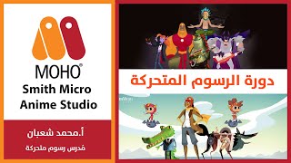 22_ moho anime studio: العظمة الذكية لحركة الرموش smart bones