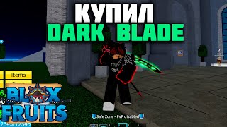 КУПИЛ DARK BLADE В Блокс Фруитс I Делаю В2 I