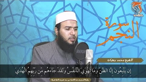 سورة النجم برواية الدوري عن الكسائي | الشيخ محمد رمضان
