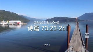 365天每日背诵金句—诗篇 73:23-26（除你以外，在地上我也没有所爱慕的。）