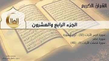 القران الكريم كامل - الجزء الرابع والعشرون - سورة الزمر (ج) | غافر | فصلت (ج)  - إستماع وقراءة