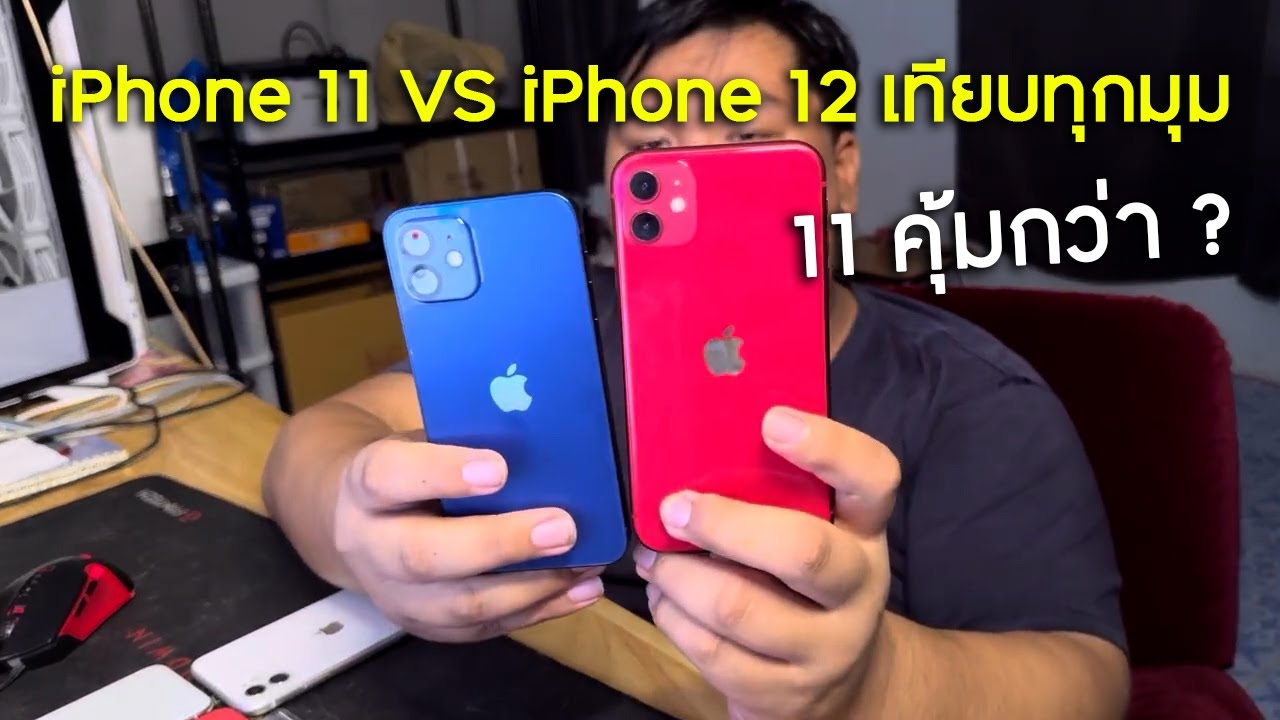 IPhone 11 Vs IPhone 12 100 Bas Tec YouTube iphone-11-vs-iphone-12-100-bas-tec-youtube