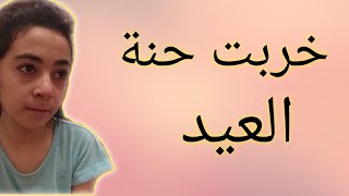 يوميات ليلة العيد I حنة العيد