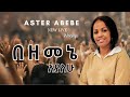 በዘመኔ አያለሁ Aster Abebe Live Worship