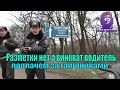 Полиция Кировограда. Разметки нет, а виноват водитель?