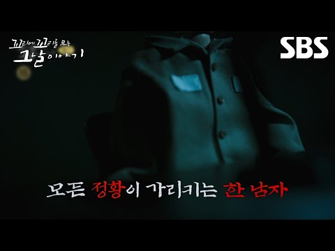 [예고] 계속해서 뒤바뀌는 한 남자의 진술🤔 의정부 살인 사건의 유일한 단서를 찾아라 | 꼬리에 꼬리를 무는 그날 이야기 | SBS