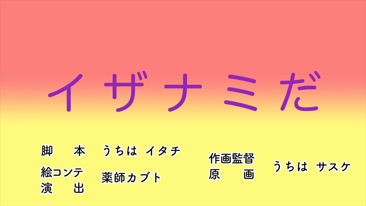 うちはイタチ イザナミだ クレヨンしんちゃん タイトルコール Youtube