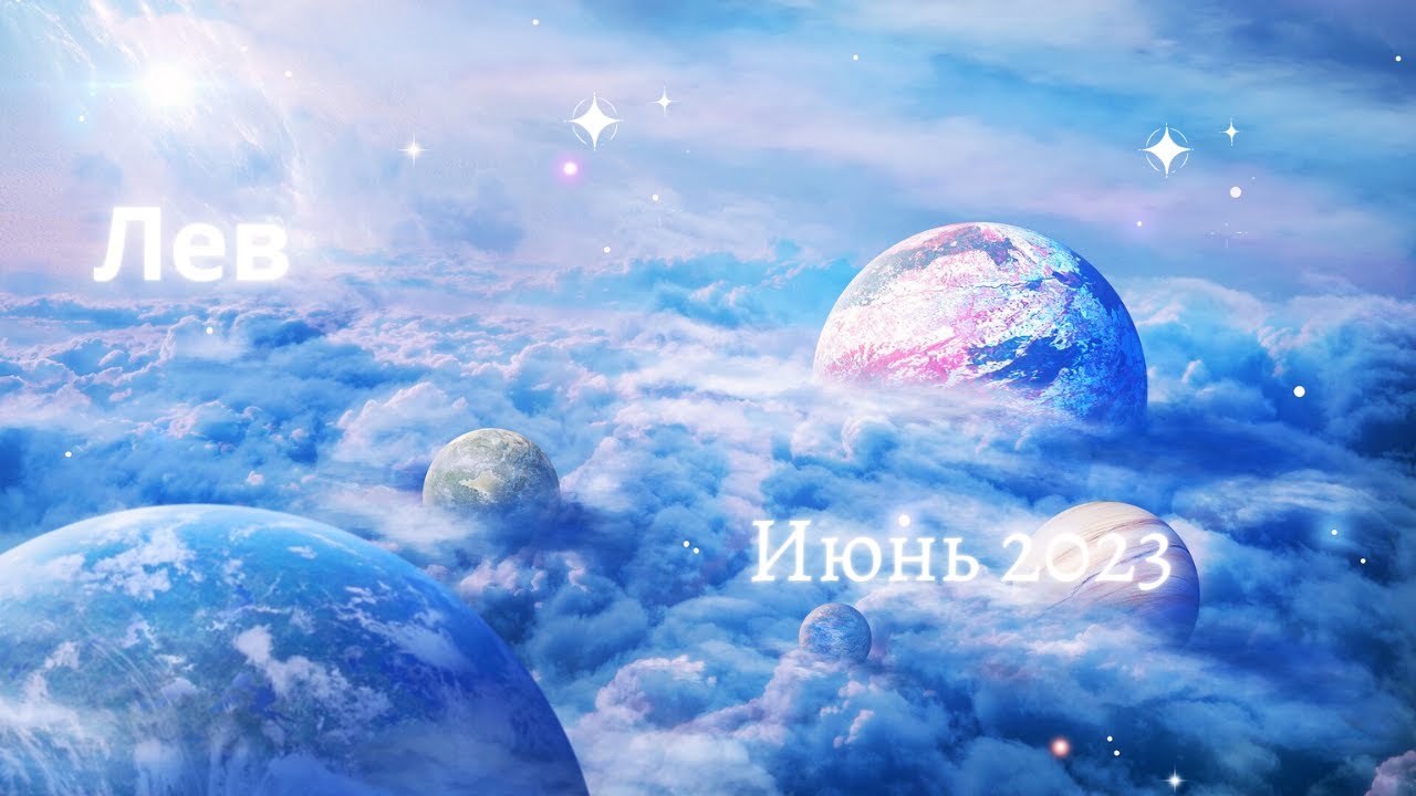 Лев | Гороскоп на Июнь 2023 - YouTube