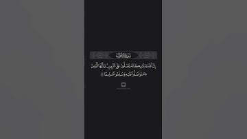 سورة الأحزاب الآية 56 ياسر الدوسري