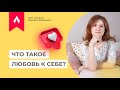 Что такое любовь к себе?