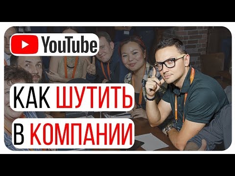 Как влиться в новый коллектив с помощью юмора. Развитие коммуникативных навыков.