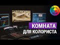 Комната для колориста l Рабочее место цветокорректора l Серия роликов от Димы Литвинова на Amlab