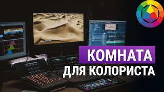 Комната для колориста l Рабочее место цветокорректора l Серия роликов от Димы Литвинова на Amlab