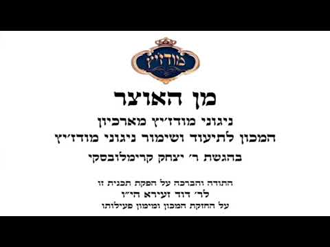 מודז'יץ - מן האוצר 44 - פסח תשע"ח - 15 בצאת ישראל תשס"ה