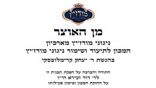 מודז'יץ - מן האוצר 44 - פסח תשע"ח - 15 בצאת ישראל תשס"ה