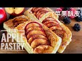 Puff Apple Pastry Small Batch &amp; Vegetarian Recipe 蘋果酥皮派 素食配方｜阿屋厨房 Awoo Kitchen
