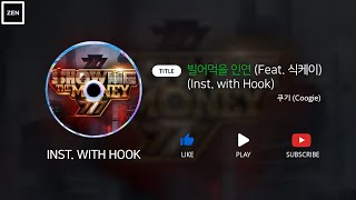 [요청][SMTM777] 빌어먹을인연 (Inst. with Hook) - 쿠기 (Feat. 식케이)