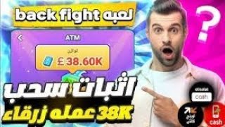 اثبات سحب العمله الزرقاء من لعبة Back fight 😱🥳