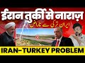 ईरान तुर्की से बोहोत नाराज़, गुस्से तलब किया तुर्की के अम्बेसेडर को। Iran anger on Turkey!