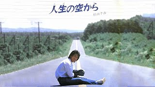 人生の空から 松山千春 - YouTube
