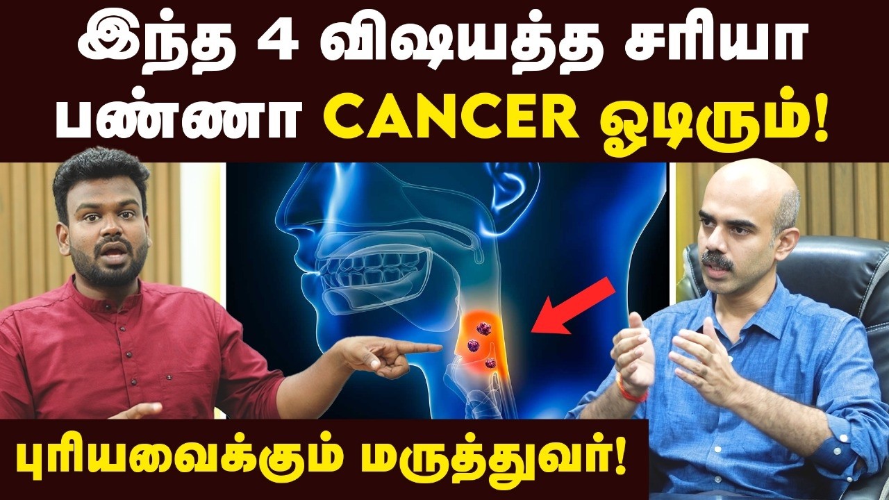 நமக்கெல்லாம் Cancer வராதுன்னு நினைக்கிறவங்க தயவுசெஞ்சு பாருங்க | Cancer Best Awareness | Positivitea