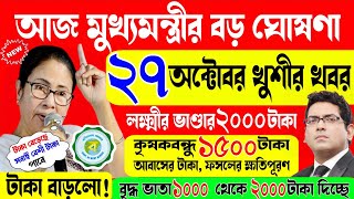 লক্ষীর ভান্ডার ২০০০ টাকা, কৃষকবন্ধু ১৫০০০ টাকা, বৃদ্ধ/বিধবা ভাতা ২০০০ বাড়লো! mamata banerjee live