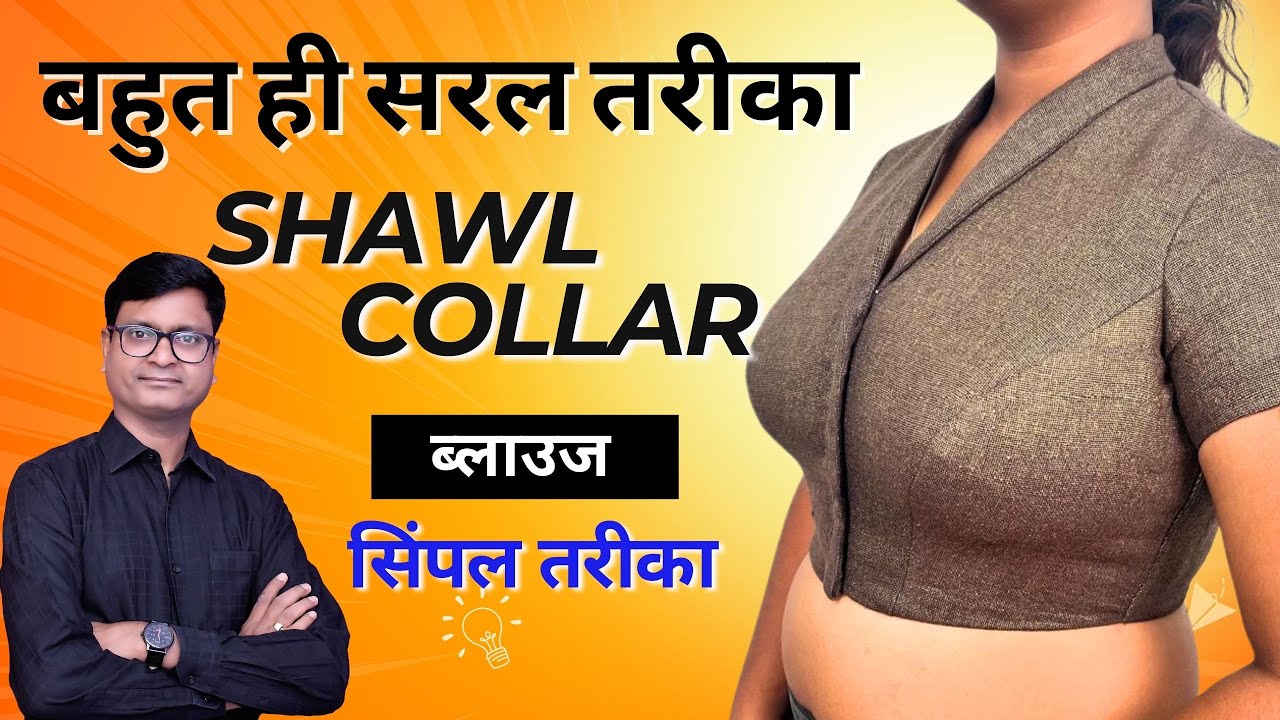 बहुत ही सरल तरीका शाल कालर ब्लाउज काटने का  / Shawl collar blouse cutting by Rupesh Dewangan /