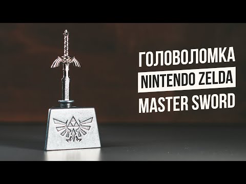 Видео: Головоломка Zelda Master Sword | Nintendo