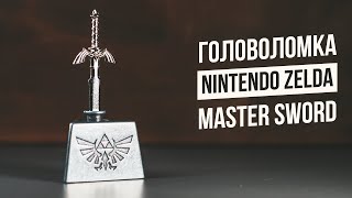 Головоломка Zelda Master Sword | Nintendo