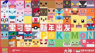 Pokémon Quest China New AppStore Trailer screenshot 2