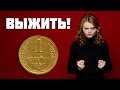 Как ВЫЖИТЬ студенту на 500 рублей в месяц!?