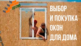 Строительство дома: покупка окон Строительство дома: покупка окон