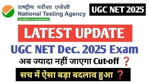 Latest Update :- UGC NET Dec. 2025 अब ज्यादा नहीं जाएगा Cut-off ❓ सच में ऐसा बड़ा बदलाव हुआ ❓