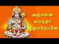 அஞ்சனை  மைந்தா  ஆஞ்சநேயனே | Anjanai Maindha aanjaneyane | Hanuman Songs | Maruti song Tamil |