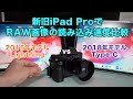 【iPad Pro】Type-C搭載で、カメラからの写真読み込みは速くなったのか？ -  初代 vs 第3世代（12.9インチモデル）