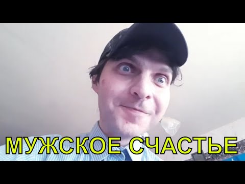 Когда мужчина по настоящему счастлив  и в чем суть этого счастья?